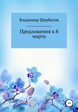 Книга "Предложения к 8 марта" – Владимир Щербатов, 2017