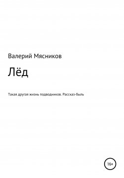 Книга "Лёд" – Валерий Мясников, 2020