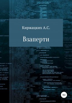 Книга "Взаперти" – Александр Киржацких, 2018