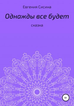 Книга "Однажды будет все" – Евгения Сисина, 2018