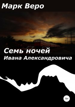 Книга "Семь ночей Ивана Александровича" – Марк Веро, 2020