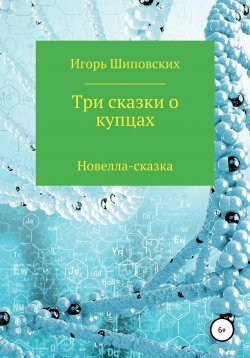 Книга "Три сказки о купцах" – Игорь Шиповских, 2020