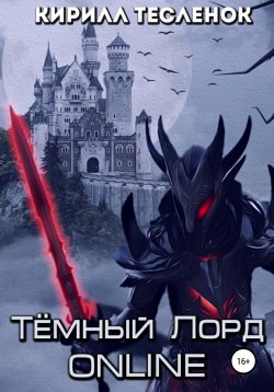 Книга "Тёмный лорд ONLINE" – Кирилл Тесленок, 2018
