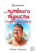 Заметки непутевого туриста (Эдуард Петрушко, 2020)