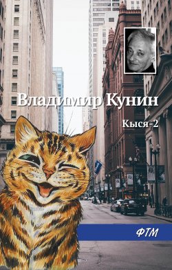 Книга "Кыся-2" {Кыся} – Владимир Кунин, 1996