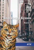 Книга "Кыся-2" (Владимир Кунин, 1996)