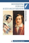 Книга "Женщины Гоголя и его искушения" (Максим Акимов)