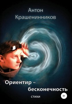 Книга "Ориентир – бесконечность" – Антон Крашенинников, 2020