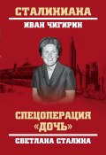 Книга "Спецоперация «Дочь». Светлана Сталина" (Иван Чигирин, 2019)