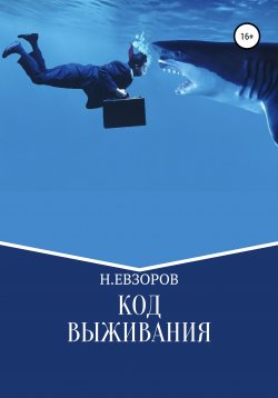 Книга "Код выживания" – Н.ЕВЗОРОВ, 2020