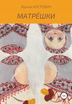 Книга "Матрёшки" – Ирина Костевич, 2018