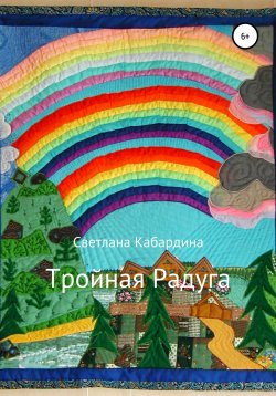 Книга "Тройная радуга" – Светлана Кабардина, 2006