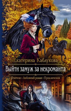 Книга "Выйти замуж за некроманта" – Екатерина Каблукова, 2020