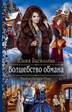 Книга "Волшебство обмана" – Юлия Васильева, 2020