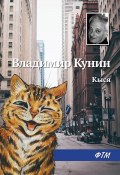 Книга "Кыся" (Владимир Кунин, 1995)