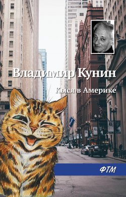 Книга "Кыся в Америке" {Кыся} – Владимир Кунин, 1997