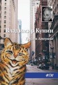Книга "Кыся в Америке" (Владимир Кунин, 1997)