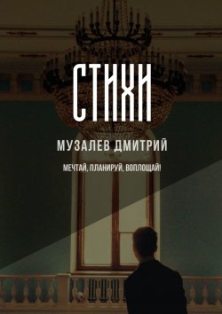Книга "Стихи" – Дмитрий Музалев