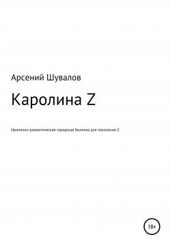 Книга "Каролина Z" – Арсений Шувалов, Арсений Шувалов, 2020