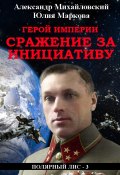 Книга "Герой империи. Сражение за инициативу" (Александр Михайловский, Юлия Маркова, 2020)