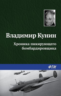 Книга "Хроника пикирующего бомбардировщика" – Владимир Кунин, 1966