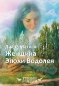 Книга "Женщина Эпохи Водолея" (Диана Матиаш, 2019)