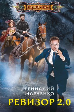 Книга "Ревизор 2.0" {Наши там (Центрполиграф)} – Геннадий Марченко, 2020