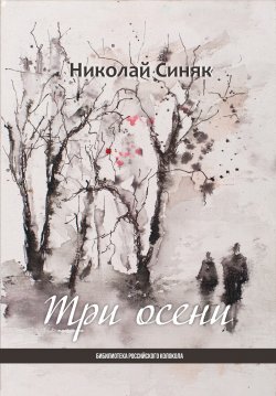 Книга "Три осени" {Библиотека журнала «Российский колокол»} – Николай Синяк, 2020
