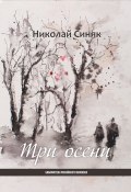 Книга "Три осени" (Николай Синяк, 2020)