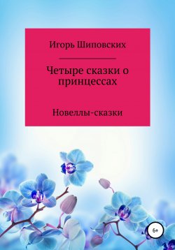 Книга "Четыре сказки о принцессах" – Игорь Шиповских, 2020