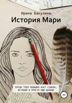 Книга "История Мари" – Ирина Бакулина, 2017