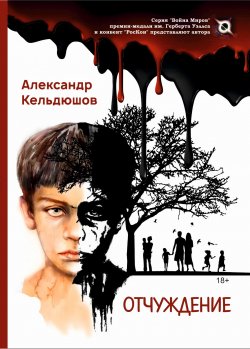 Книга "Отчуждение" {Война Миров} – Александр Кельдюшов, 2020