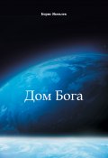 Книга "Дом Бога" (Борис Яковлев, 2020)