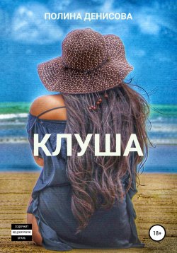 Книга "Клуша" – Полина Денисова, 2010