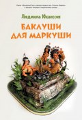 Книга "Баклуши для Маркуши" (Людмила Юханссон, 2020)