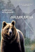 Книга "Медведица" (Александр Кельдюшов, 2019)