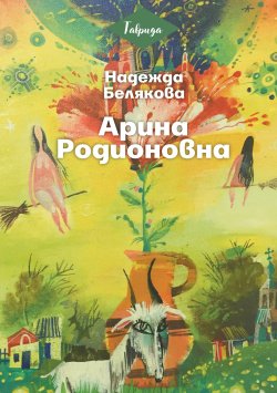 Книга "Арина Родионовна" {Таврида} – Надежда Белякова, 2020