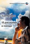 18 рассказов в поезде / Сборник (Алем Кенгерли, 2020)