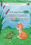 Книга "Котёнок Пряник и другие истории" (Ольга Коротаева, 2020)