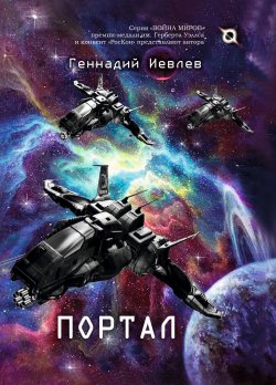 Книга "Портал" {Война Миров} – Геннадий Иевлев, 2020