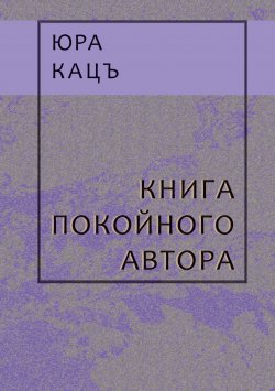 Книга "Книга покойного автора / Записки фраера" – Юра Кацъ, 2018