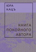Книга покойного автора / Записки фраера (Юра Кацъ, 2018)