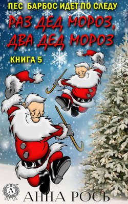 Книга "Раз Дед Мороз, два Дед Мороз" {Пес Барбос идет по следу} – Анна Рось
