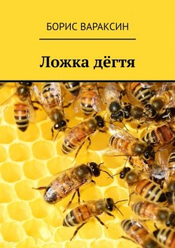 Книга "Ложка дёгтя" – Борис Вараксин