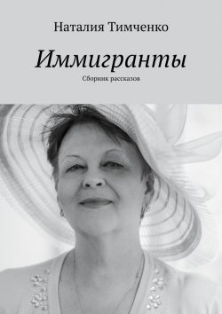 Книга "Иммигранты. Сборник рассказов" – Наталия Тимченко