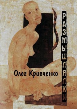Книга "Размышлялки" – Олег Кривченко