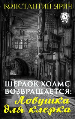 Книга "Шерлок Холмс возвращается: Ловушка для клерка" – Константин Ярич
