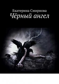 Книга "Чёрный ангел" – Екатерина Смирнова