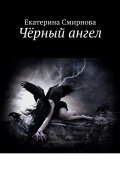Чёрный ангел (Екатерина Смирнова)
