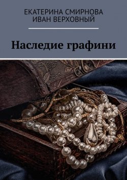 Книга "Наследие графини" – Екатерина Смирнова, Иван Верховный